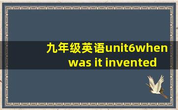 九年级英语unit6when was it invented